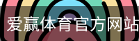 爱赢体育官网入口
